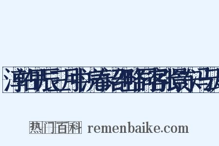淳佑甲辰三月中浣奉诏经略同客张景东冯云从是什么意思的图片